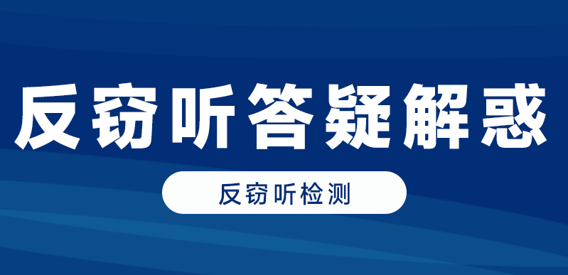 防偷拍偷录十大问题答疑：反窃听检测全攻略，保护隐私安全